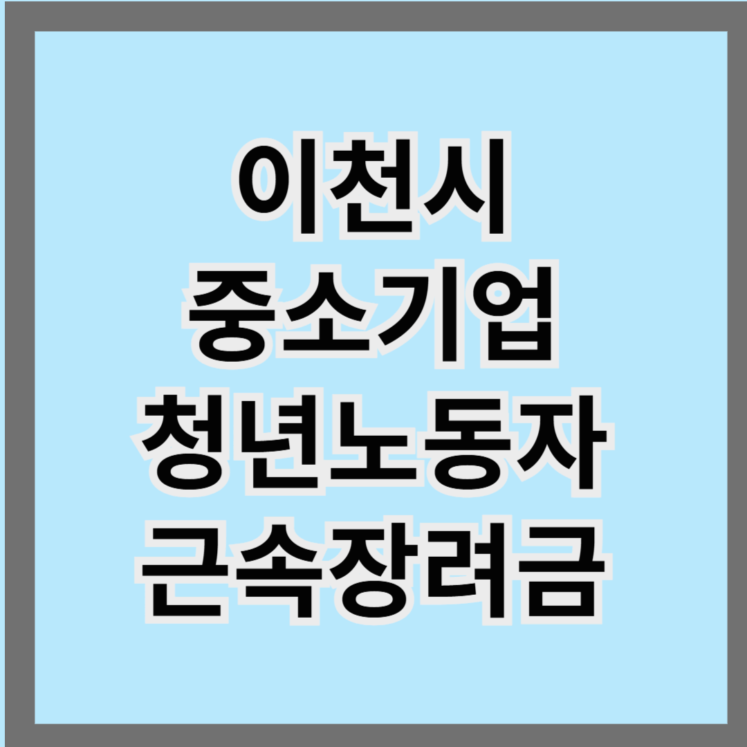 이천시 중소기업 청년노동자 근속장려금
