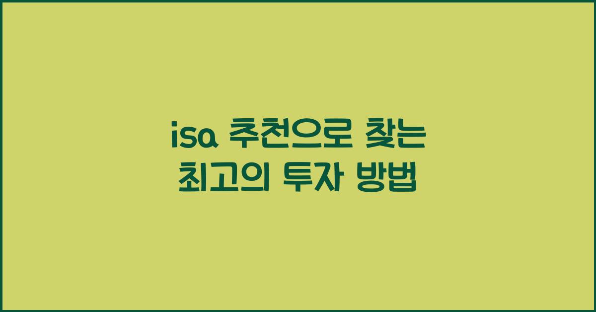 isa 추천