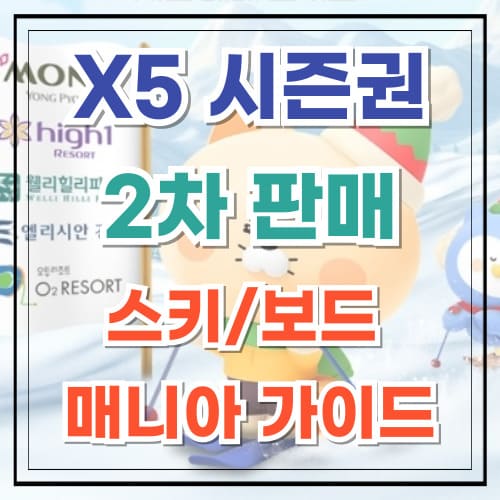 X5 시즌권 2차 판매 스키와 보드 매니아 위한 가이드