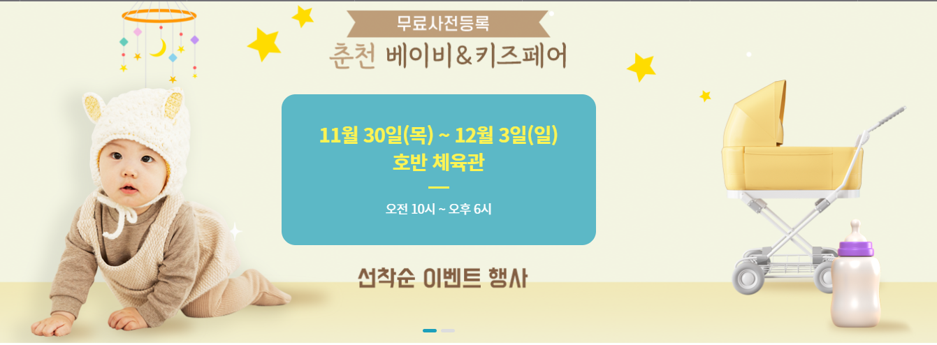 춘천 베이비페어