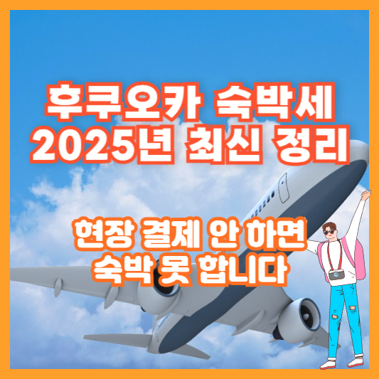 후쿠오카 숙박세 2025년 최신 정리｜현장 결제 안 하면 숙박 못 합니다
