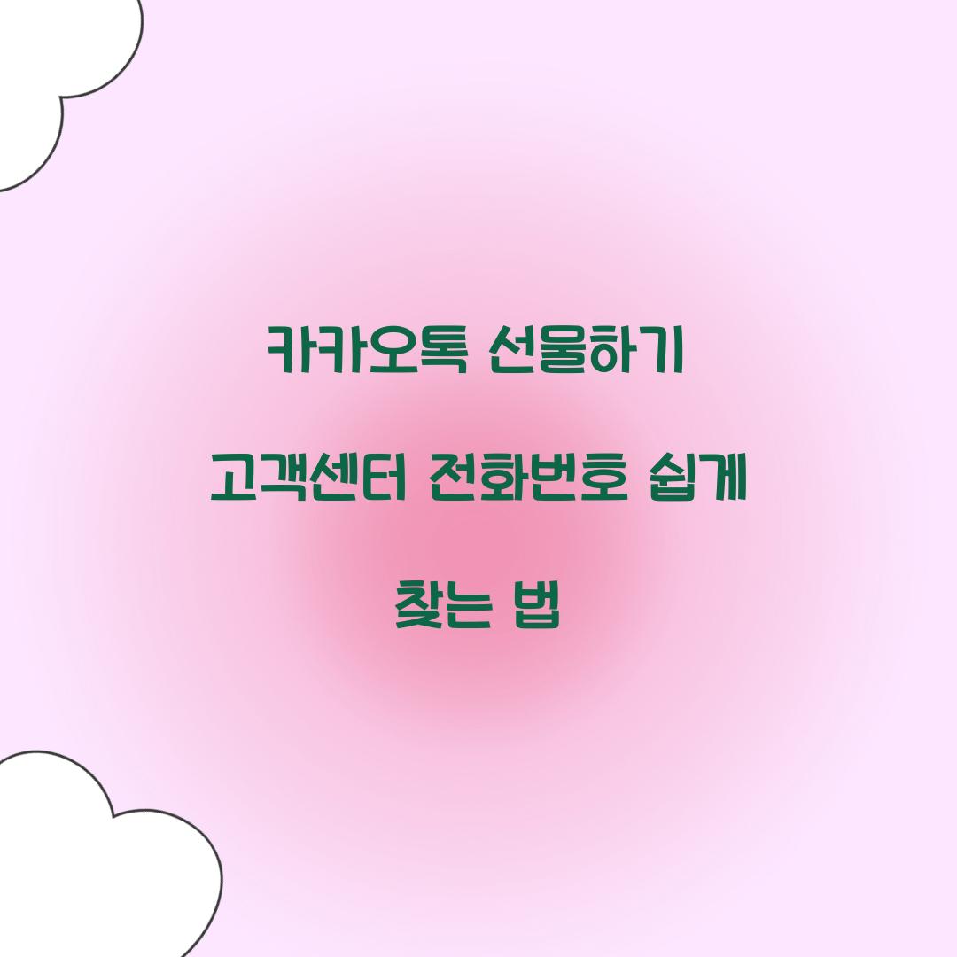 카카오톡 선물하기 고객센터 전화번호