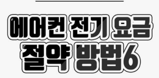 에어컨 전기요금 절약방법