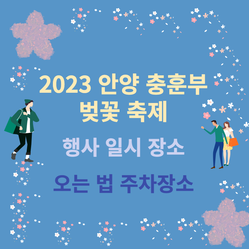 충훈부 벚꽃축제 안양 가볼만한 곳 주차장소 2023 일정