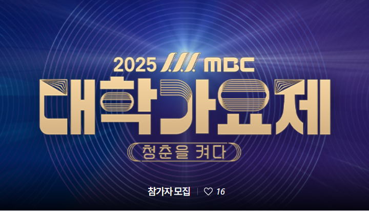 2025 MBC 대학가요제 관련 이미지