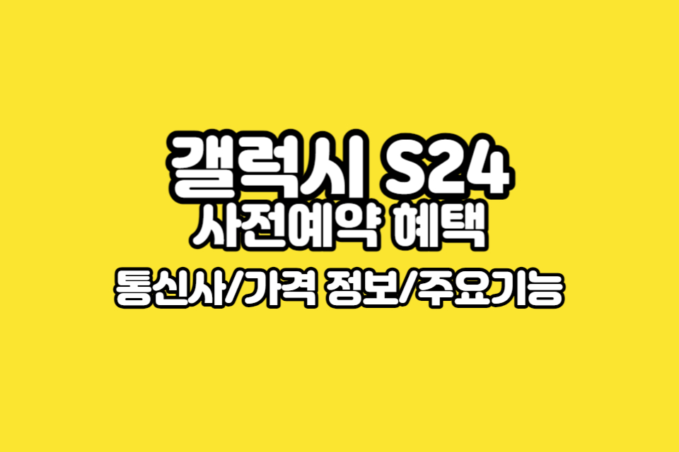갤럭시S24-사전예약-혜택-썸네일