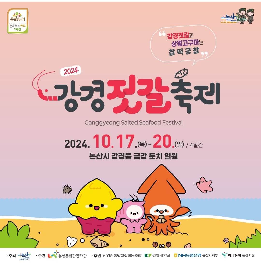 2024 강경 젓갈축제