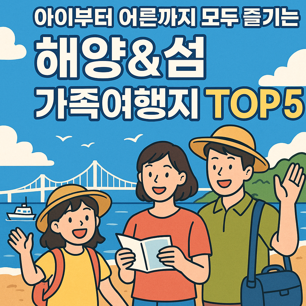 해양 & 섬 가족여행지 추천