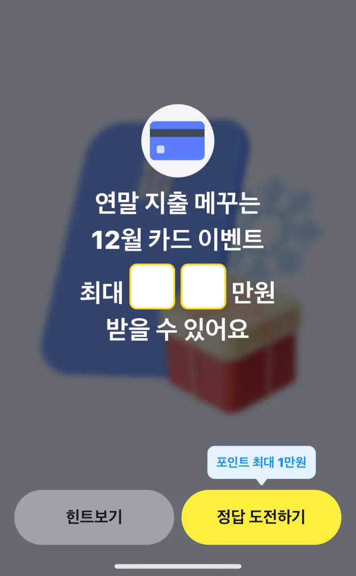 카카오페이 퀴즈타임 12월 2일 정답