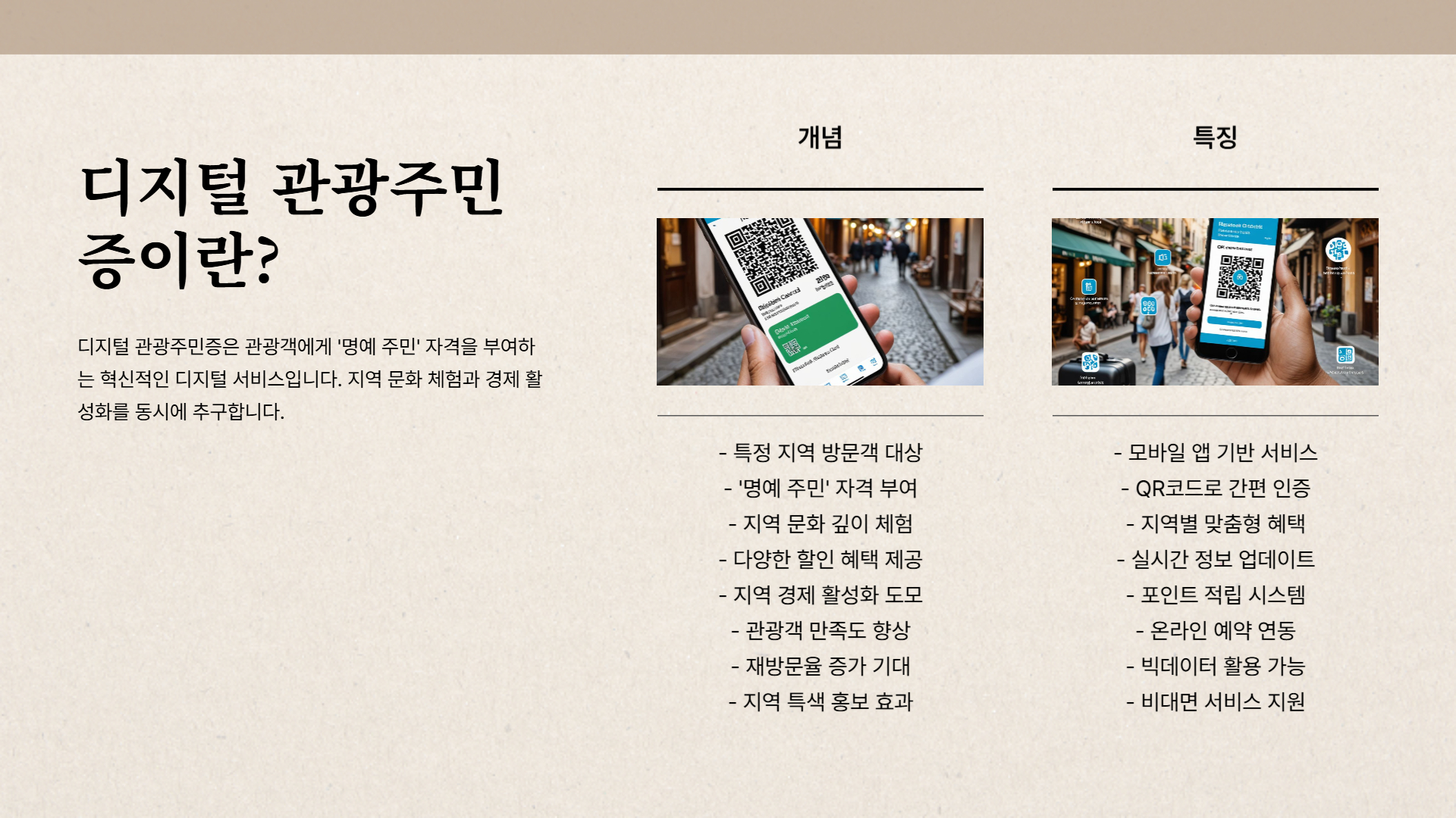 디지털 관광주민증 개념과 혜택