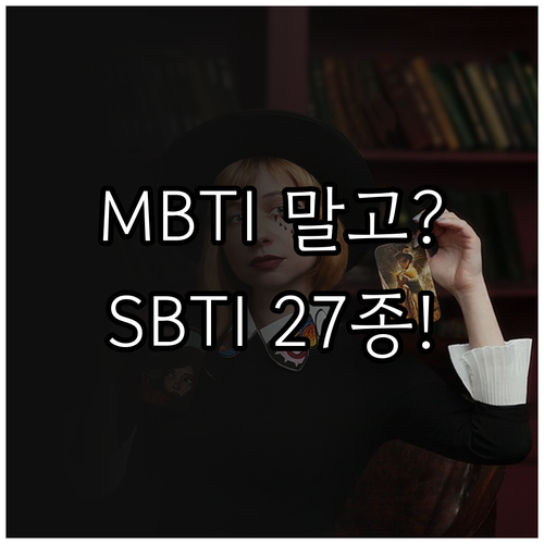 MBTI와 다른 SBTI 성격 테스트..