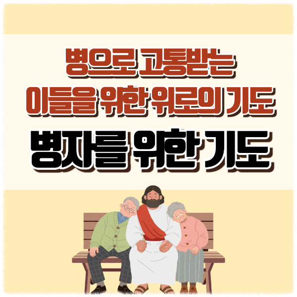병자를 위한 기도