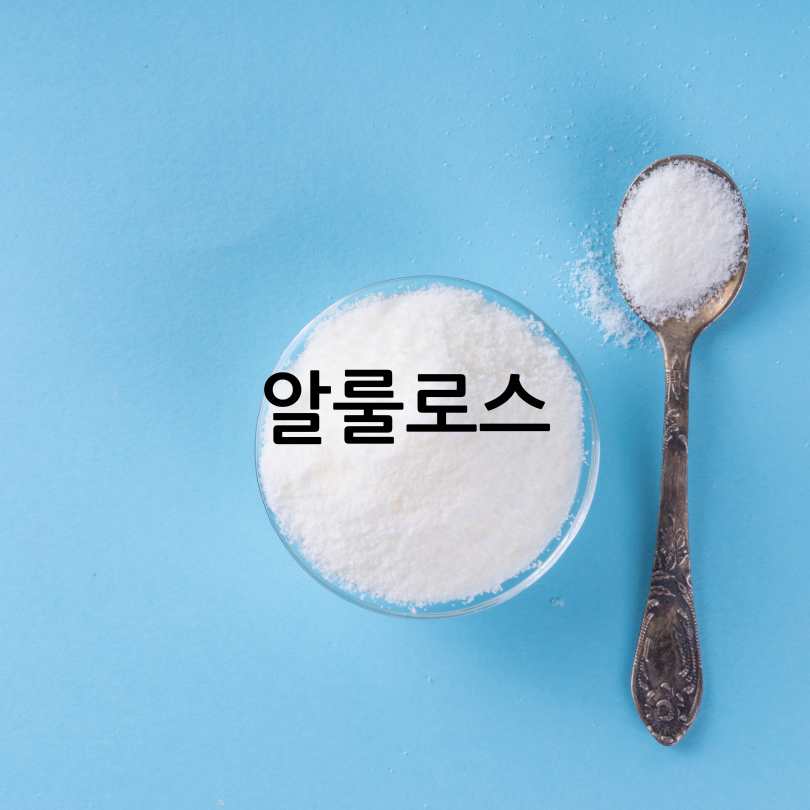 설탕 대신 대체당