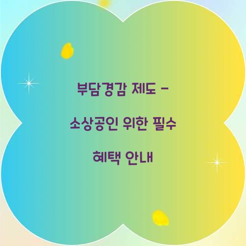 부담경감 제도