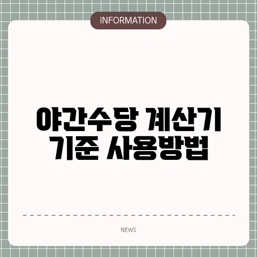 야간수당 계산기 기준 사용방법