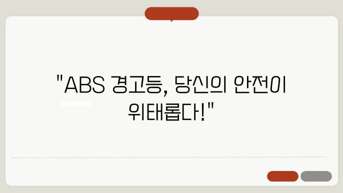 ABS 시스템의 중요성