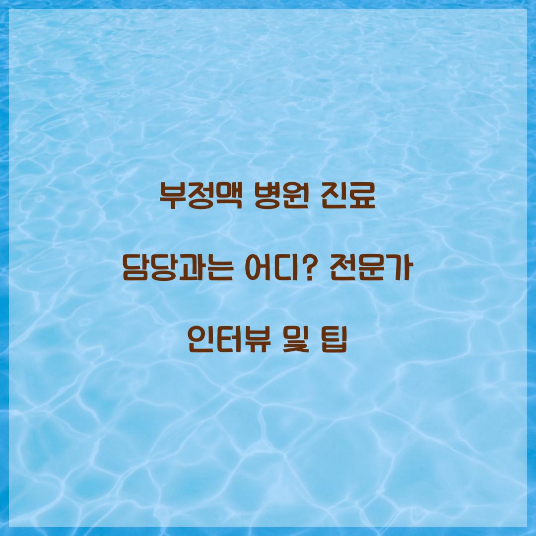 부정맥 병원 진료 담당과