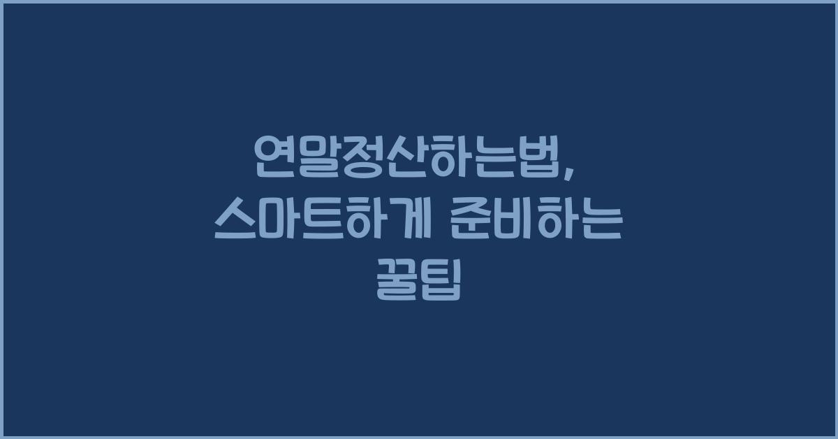 연말정산하는법
