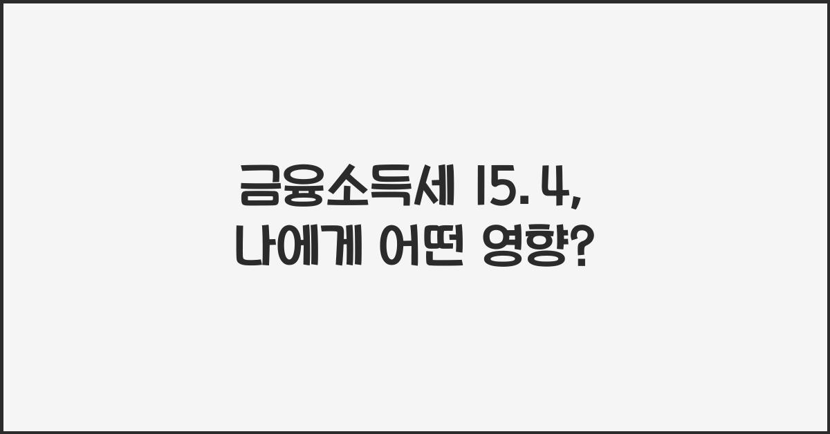 금융소득세 15.4