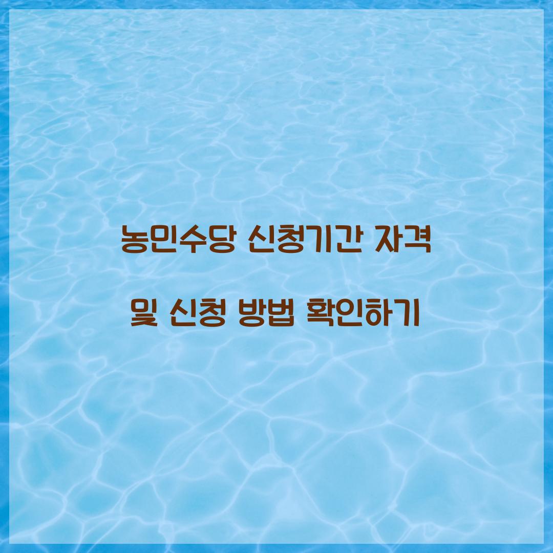 농민수당 신청기간