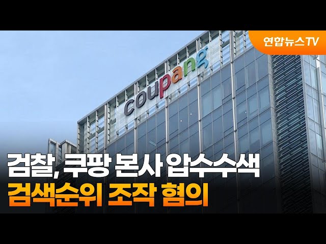 쿠팡 압수수색, 개인정보 유출 사건, 쿠팡 해킹, 사이버수사대 수사, 쿠팡 고객정보, 중국 국적 전 직원 의혹, 쿠팡 보안 사고, 디지털 포렌식, 개인정보 2차 피해, 전자상거래 보안