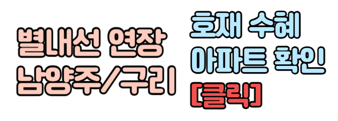 별내선 개통 남양주 구리 대장 수혜 아파트 정보 매물가