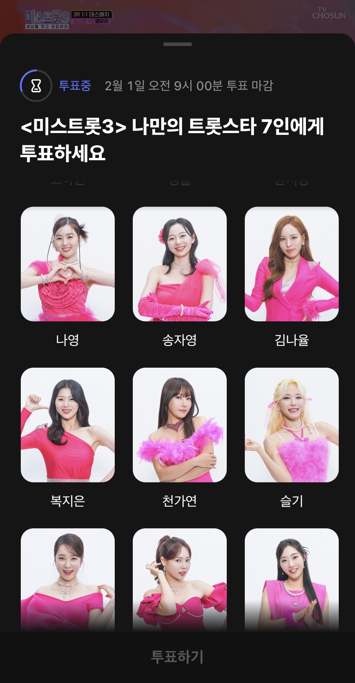 미스트롯3 투표하기