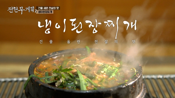 전현무계획2-된장찌개