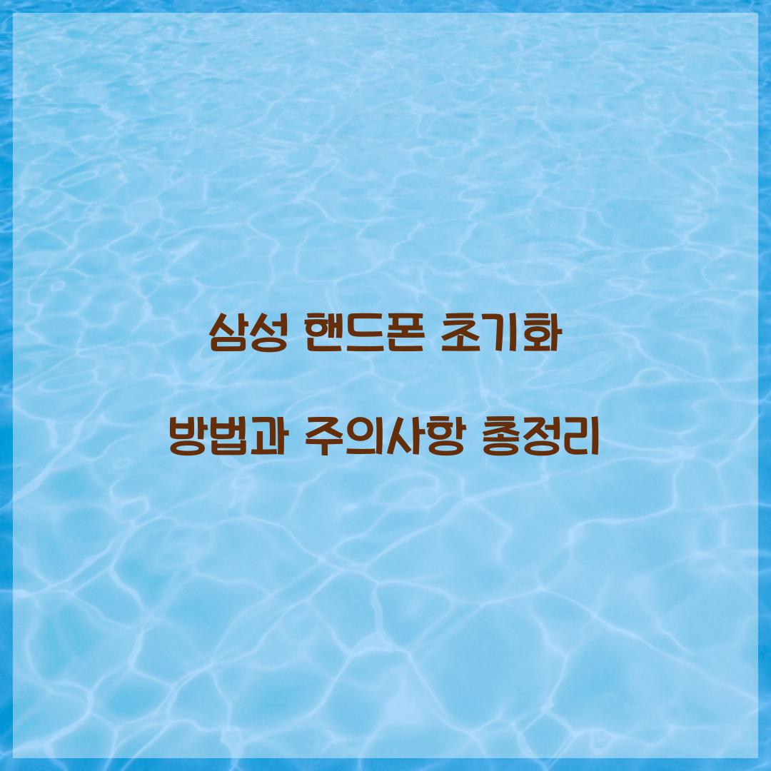 삼성 핸드폰 초기화