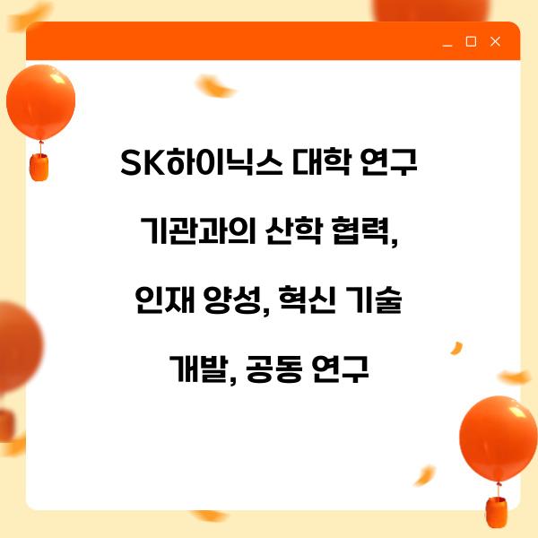 SK하이닉스 대학 연구 기관과의 산학 협력