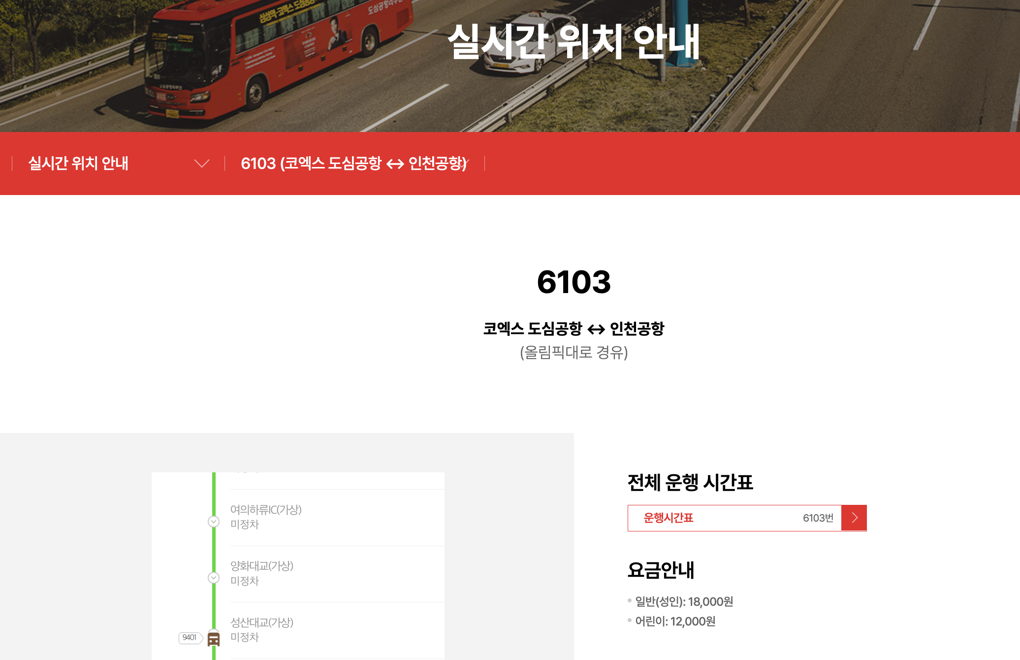 6103 6103번 실시간 위치 안내