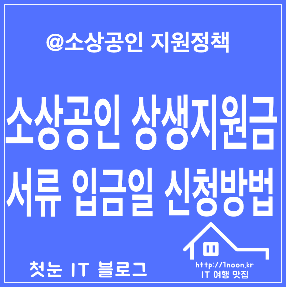 소상공인 상생지원금 30만원 KB국민은행 신청방법 입금일 신청서류