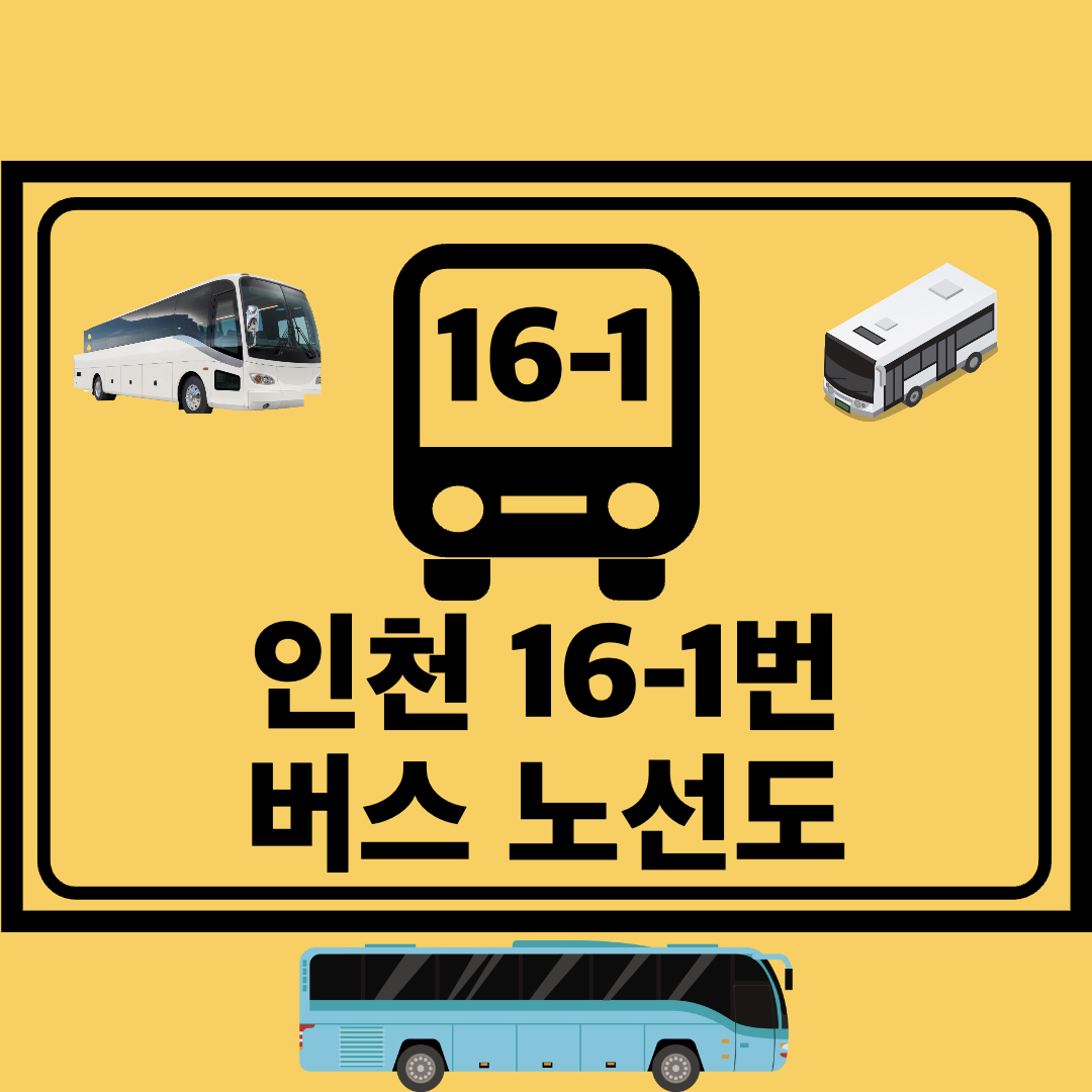 인천16-1번간선버스노선도