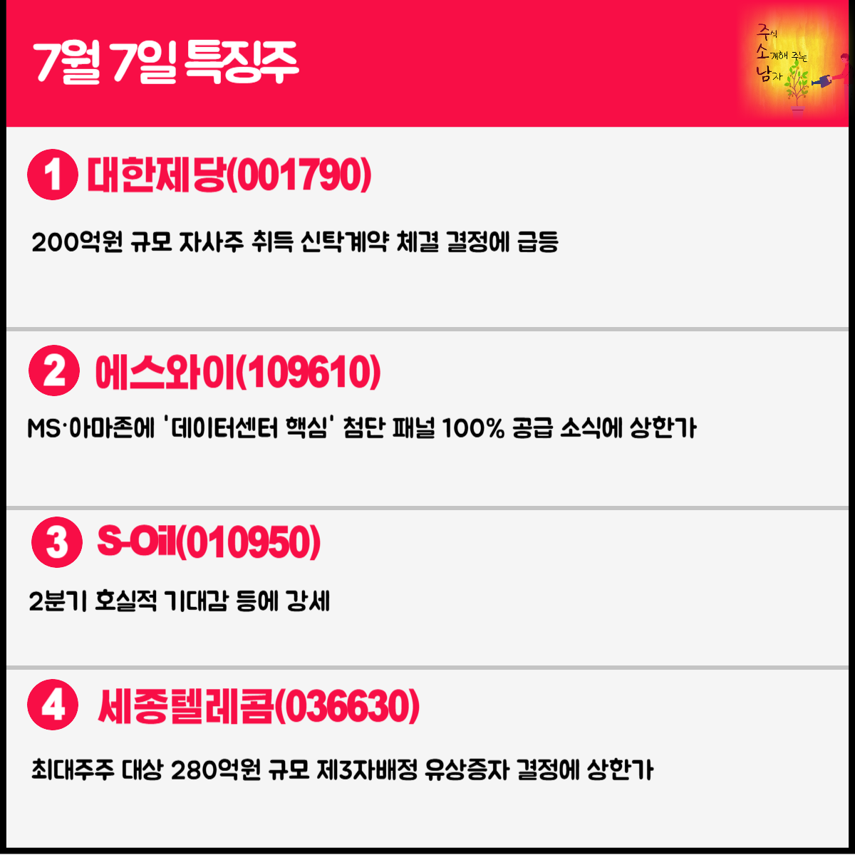 7월 7일 오늘의 특징주