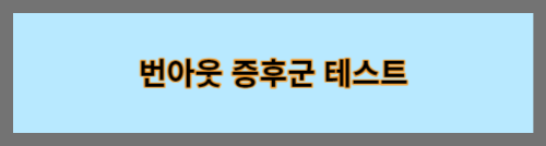 번아웃증후군테스트