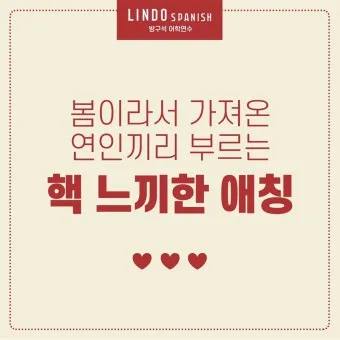 연인 사이에 귀여운 애칭 추천 자료집_24