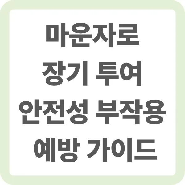 마운자로를 장기 투여 했을 시 안정성과 부장용