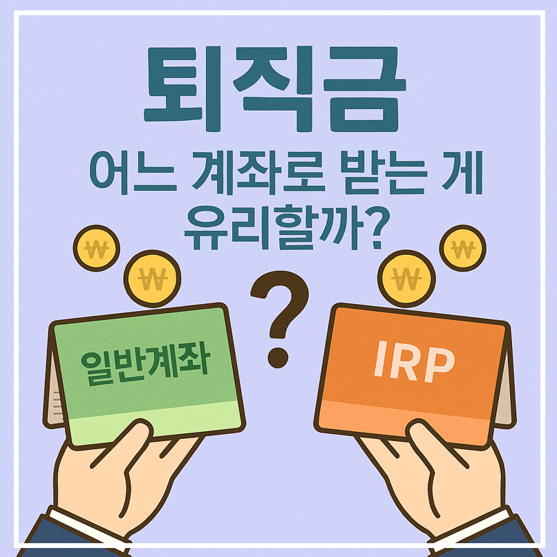 퇴직금 일반계좌, IRP 어느계좌로 받는게 유리할까 이미지