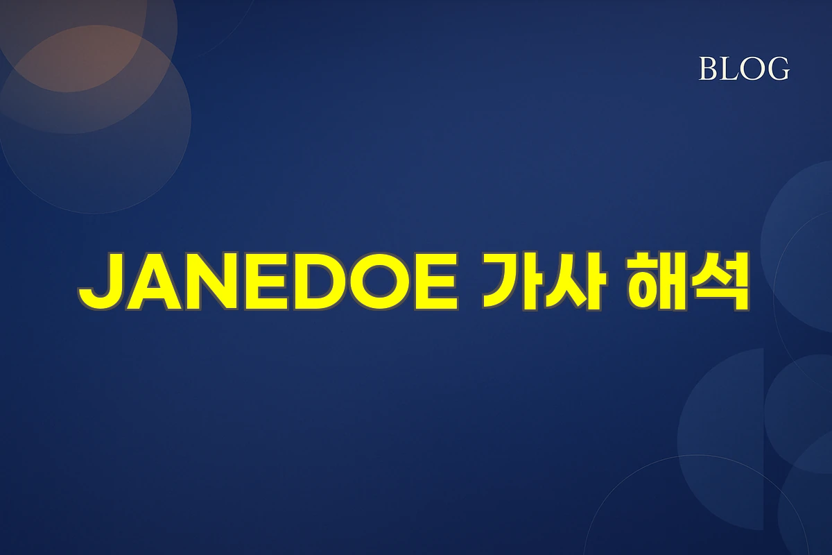 JANEDOE 가사 해석
