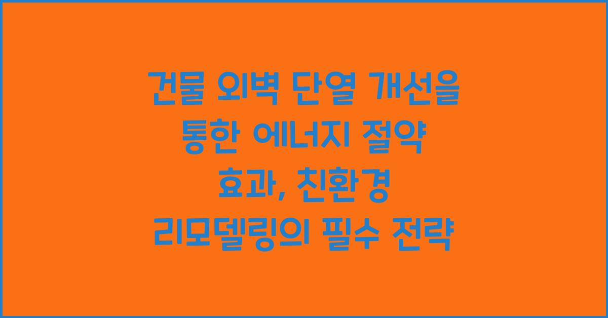 건물 외벽 단열 개선을 통한 에너지 절약 효과