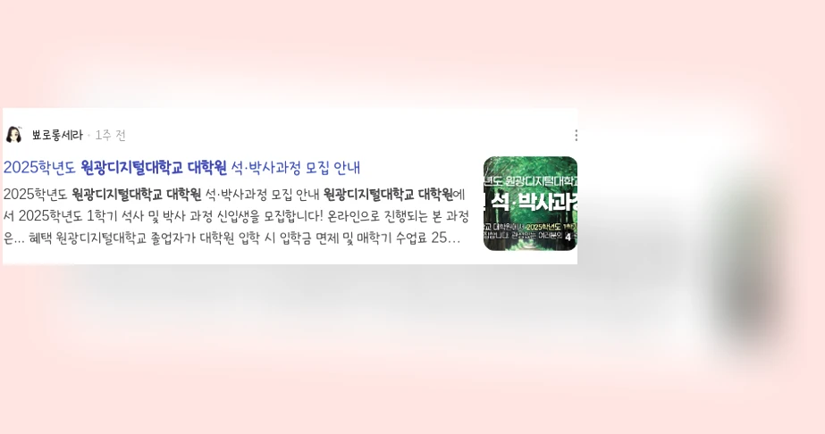 원광디지털대학교 대학원_2_subsection