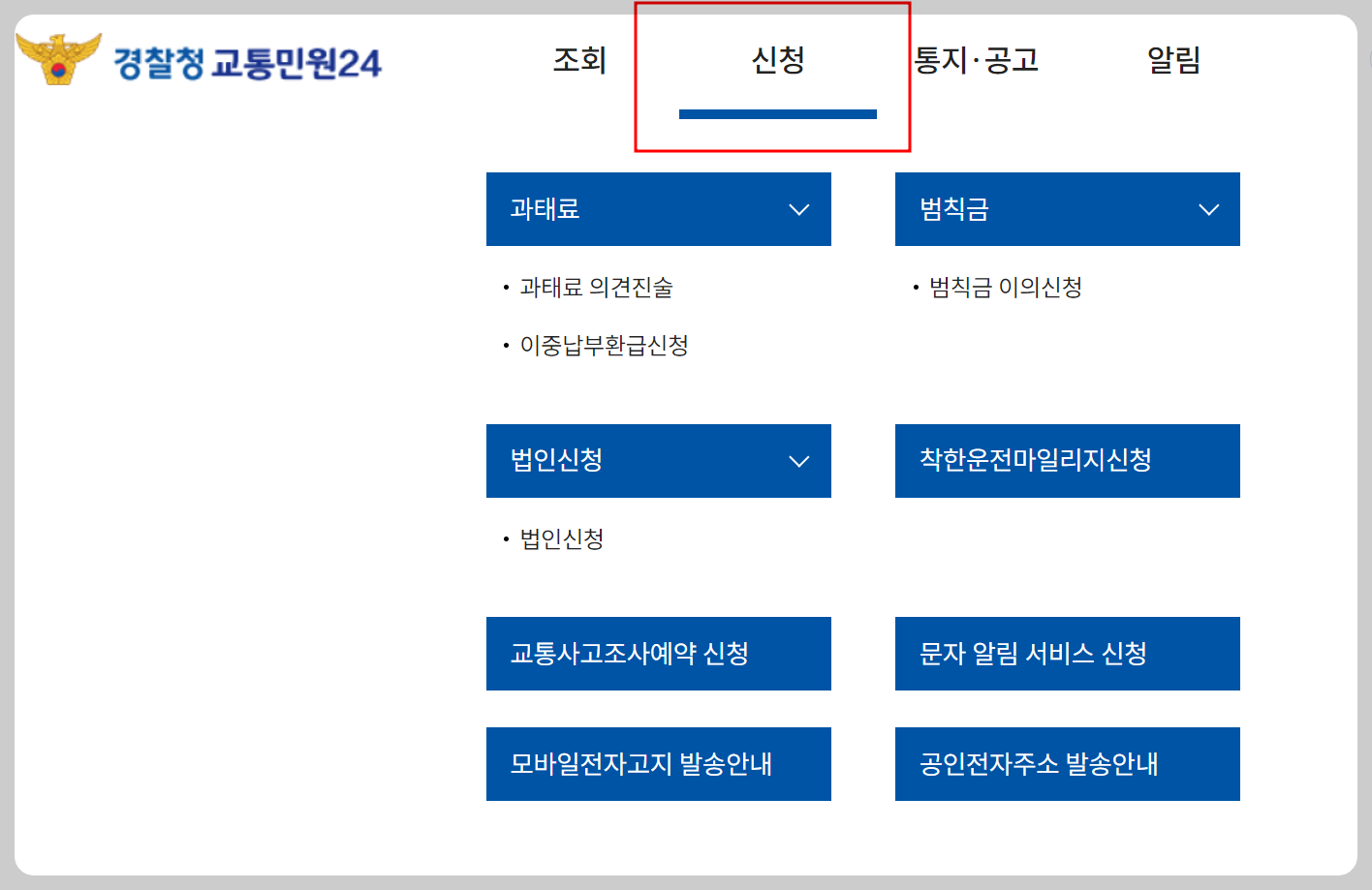 신호위반 과태료 조회