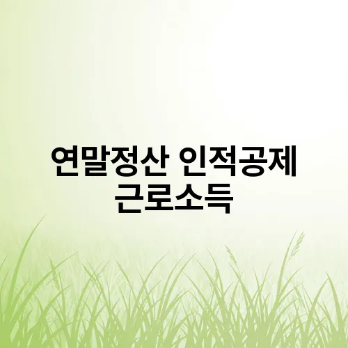 연말정산 인적공제 근로소득