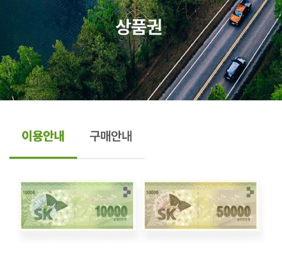 서울-SK상품권-사용처-백화점-마트-아울렛-에스케이상품권-현금-교환