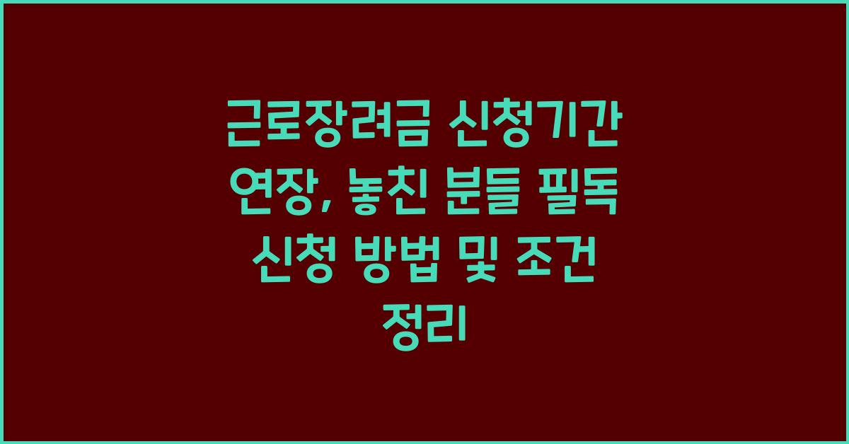 근로장려금 신청기간 연장