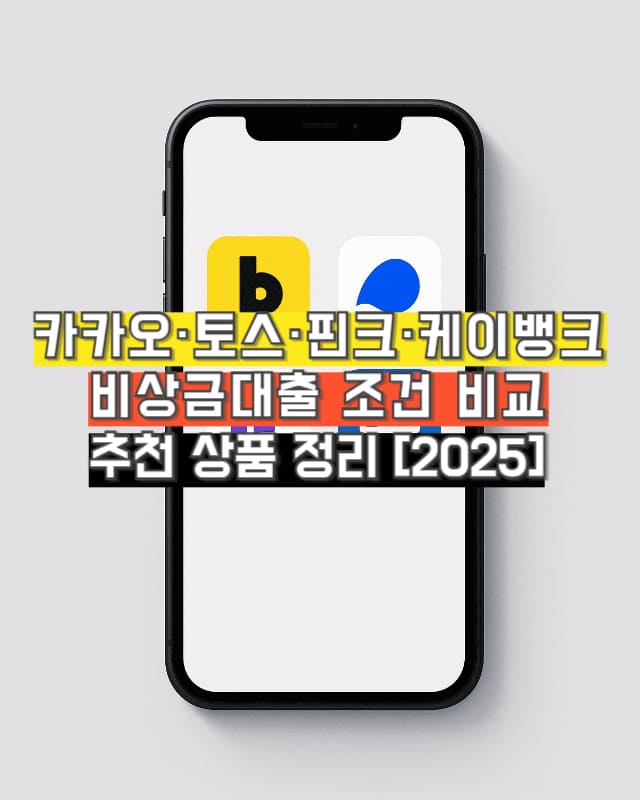 스마트폰 화면에 비상금대출 비교 정보를 보여주는 썸네일 이미지