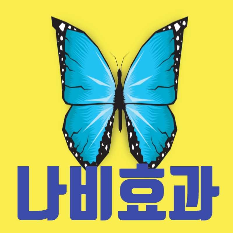 나비효과 뜻, 예시