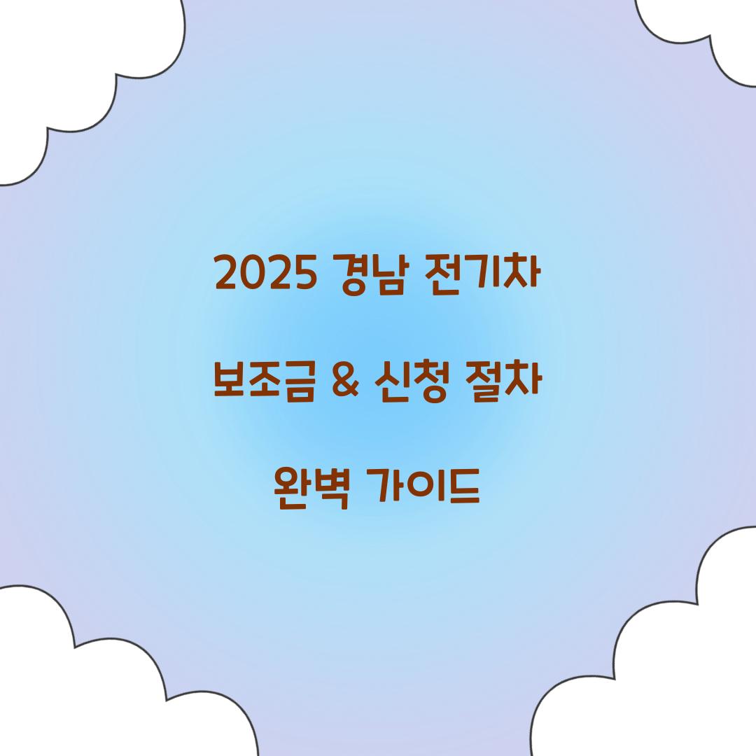 경남 전기차 보조금
