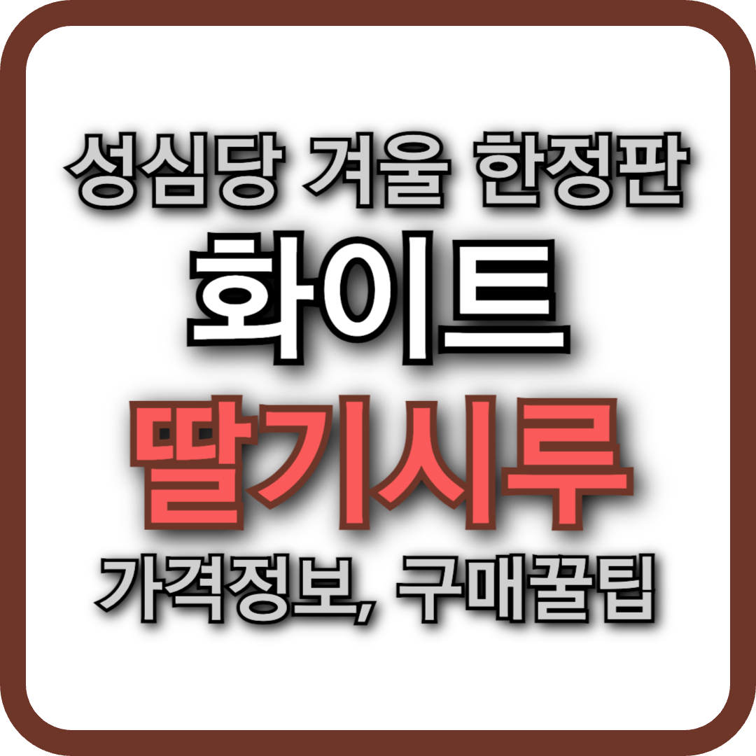 성심당 화이트 딸기시루-겨울 한정판 가격정보(+구매꿀팁)