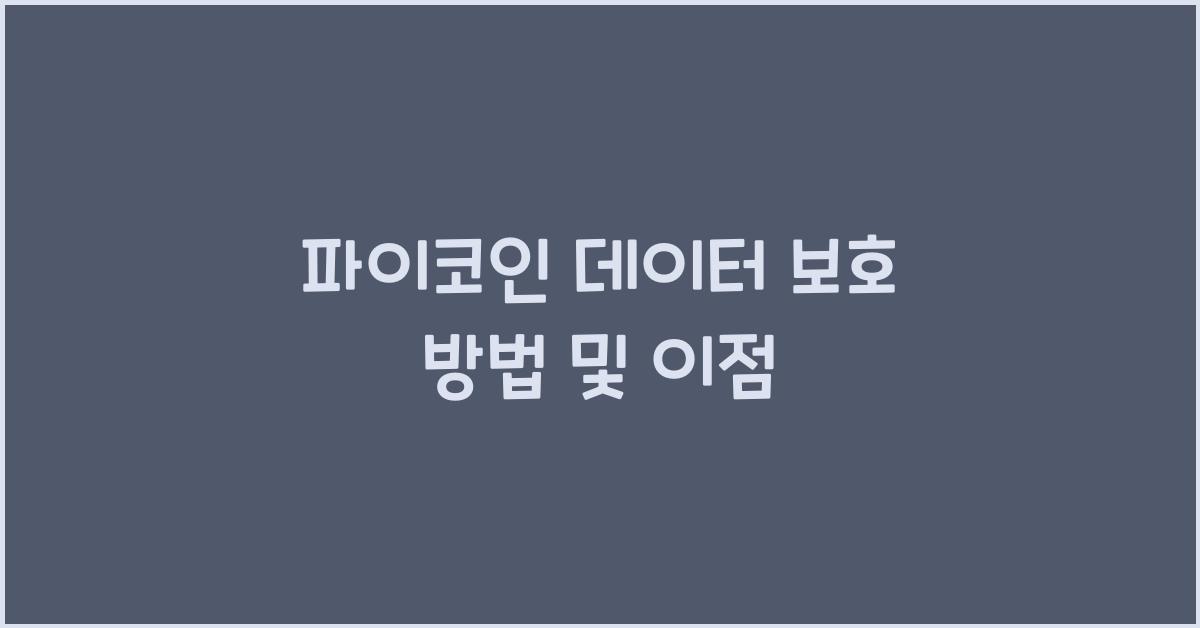 파이코인 데이터 보호